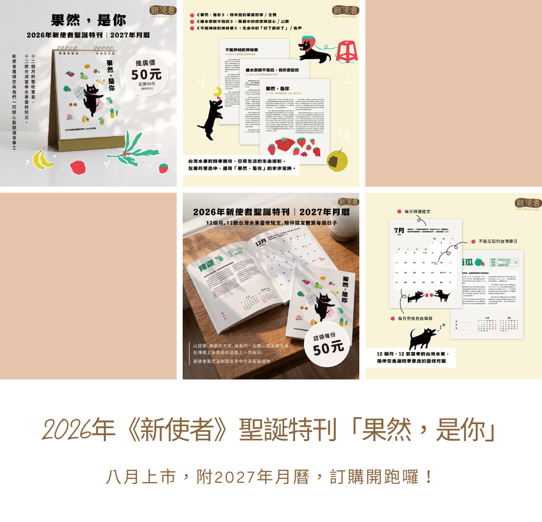 2026年新使者聖誕特刊