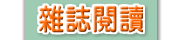 雜誌閱讀