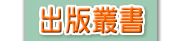 出版叢書