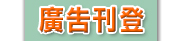 廣告刊登