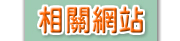 相關網站