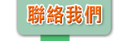 聯絡我們