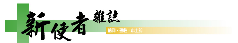 新使者雜誌